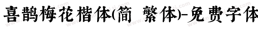 喜鹊梅花楷体(简 繁体)字体转换